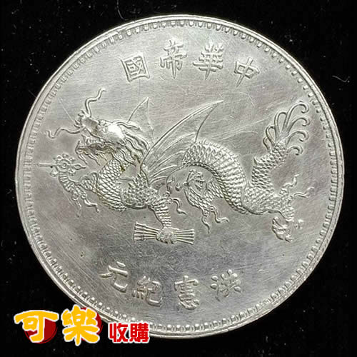 稀世珍寶之中華帝國洪憲紀元銀幣