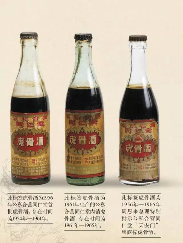 五十年代—八十年代同仁堂內銷虎骨酒