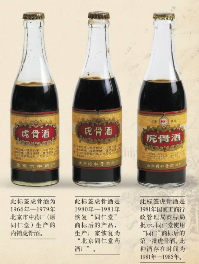 五十年代—八十年代同仁堂內銷虎骨酒